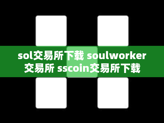 sol交易所下载 soulworker交易所 sscoin交易所下载