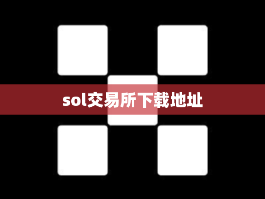 sol交易所下载地址