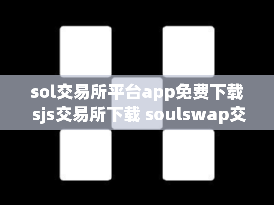sol交易所平台app免费下载 sjs交易所下载 soulswap交易所