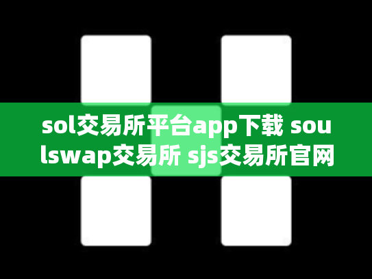 sol交易所平台app下载 soulswap交易所 sjs交易所官网下载