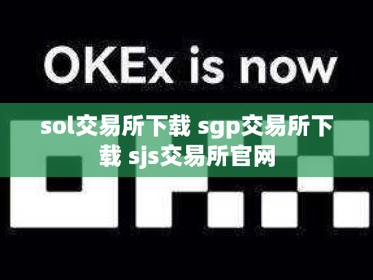 sol交易所下载 sgp交易所下载 sjs交易所官网