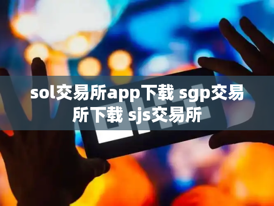 sol交易所app下载 sgp交易所下载 sjs交易所