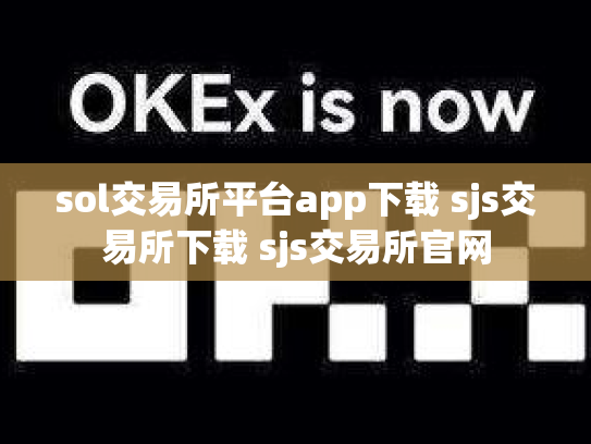 sol交易所平台app下载 sjs交易所下载 sjs交易所官网