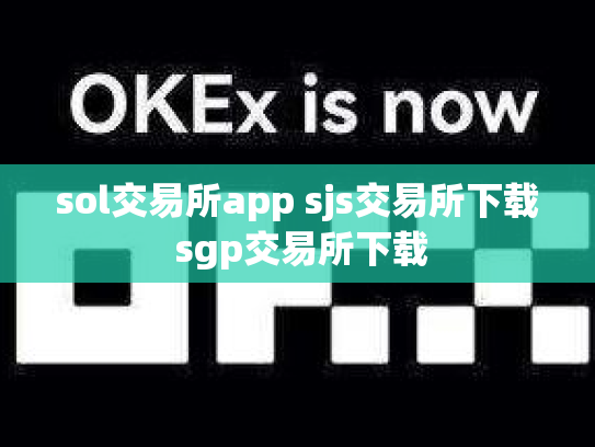 sol交易所app sjs交易所下载 sgp交易所下载
