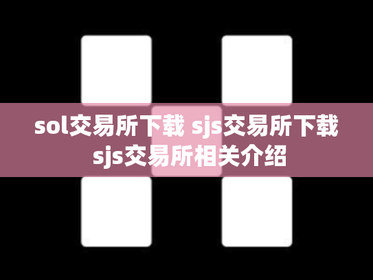 sol交易所下载 sjs交易所下载 sjs交易所相关介绍