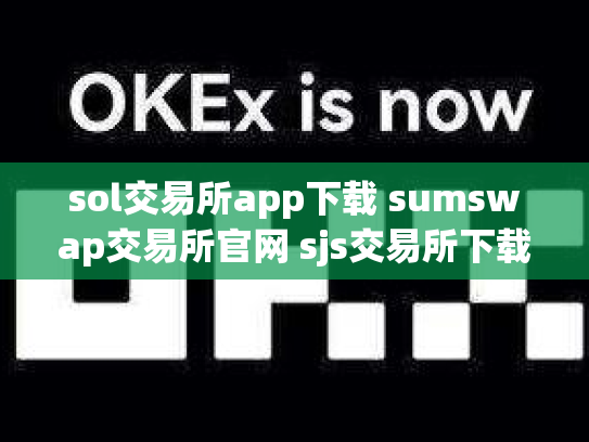 sol交易所app下载 sumswap交易所官网 sjs交易所下载