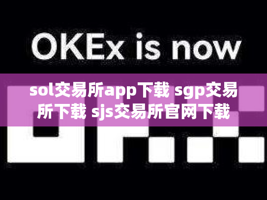 sol交易所app下载 sgp交易所下载 sjs交易所官网下载
