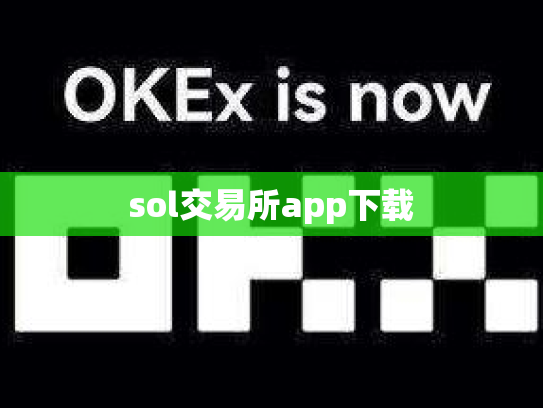 sol交易所app下载