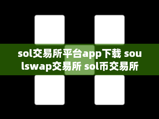 sol交易所平台app下载 soulswap交易所 sol币交易所