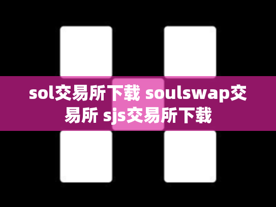 sol交易所下载 soulswap交易所 sjs交易所下载