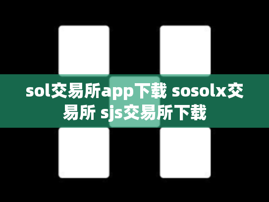 sol交易所app下载 sosolx交易所 sjs交易所下载