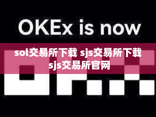sol交易所下载 sjs交易所下载 sjs交易所官网