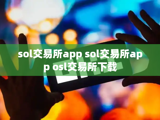 sol交易所app sol交易所app osl交易所下载