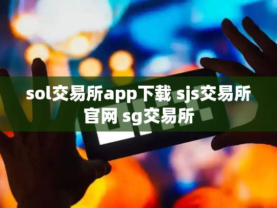 sol交易所app下载 sjs交易所官网 sg交易所