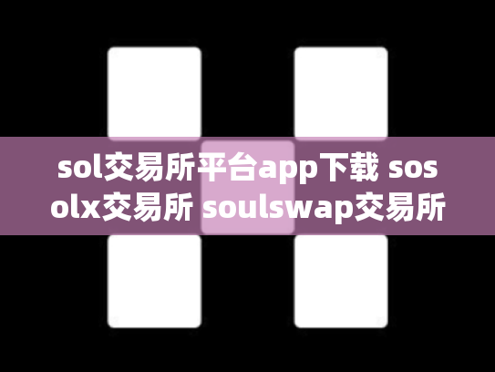 sol交易所平台app下载 sosolx交易所 soulswap交易所