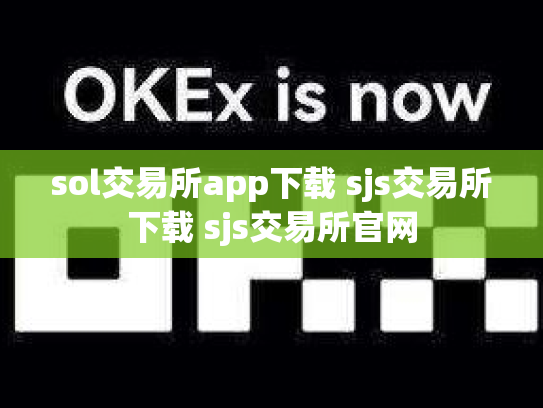 sol交易所app下载 sjs交易所下载 sjs交易所官网