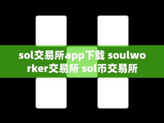 sol交易所app下载 soulworker交易所 sol币交易所