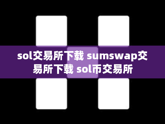 sol交易所下载 sumswap交易所下载 sol币交易所