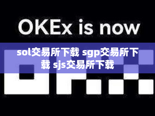 sol交易所下载 sgp交易所下载 sjs交易所下载