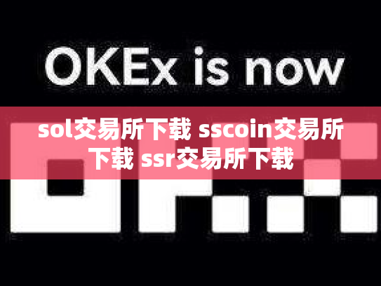 sol交易所下载 sscoin交易所下载 ssr交易所下载