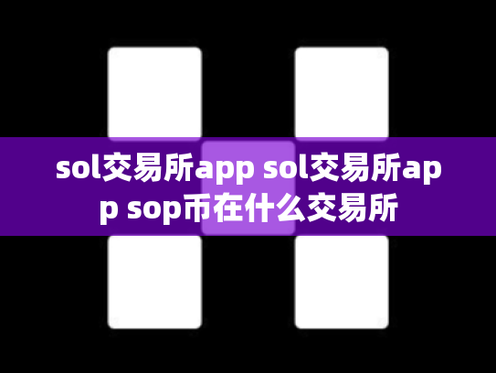 sol交易所app sol交易所app sop币在什么交易所