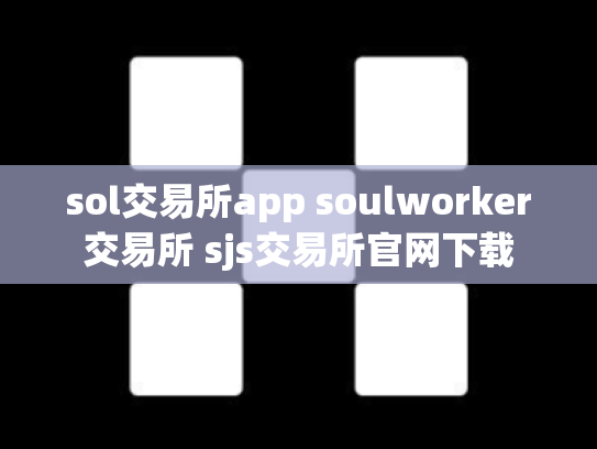 sol交易所app soulworker交易所 sjs交易所官网下载