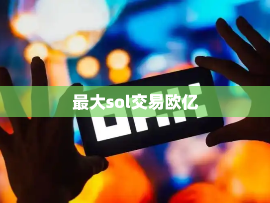 最大sol交易欧亿