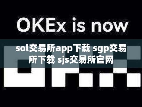 sol交易所app下载 sgp交易所下载 sjs交易所官网