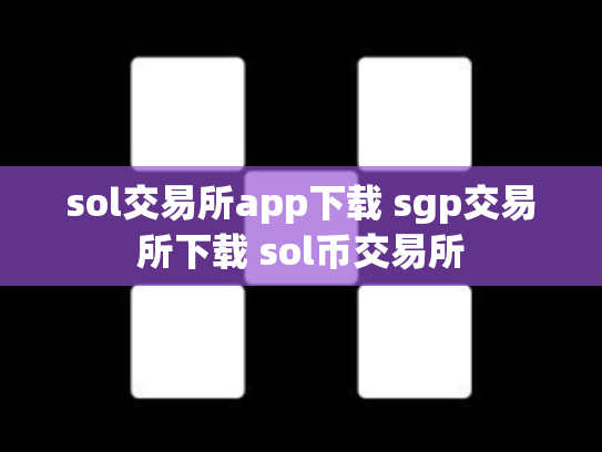 sol交易所app下载 sgp交易所下载 sol币交易所