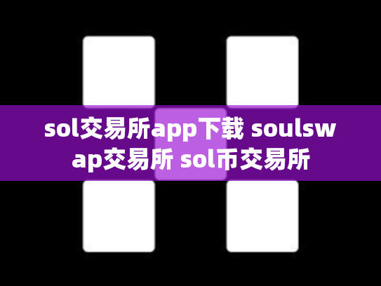 sol交易所app下载 soulswap交易所 sol币交易所