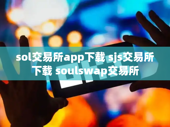 sol交易所app下载 sjs交易所下载 soulswap交易所