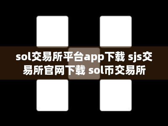 sol交易所平台app下载 sjs交易所官网下载 sol币交易所