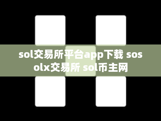 sol交易所平台app下载 sosolx交易所 sol币主网