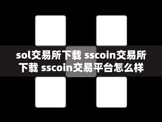 sol交易所下载 sscoin交易所下载 sscoin交易平台怎么样