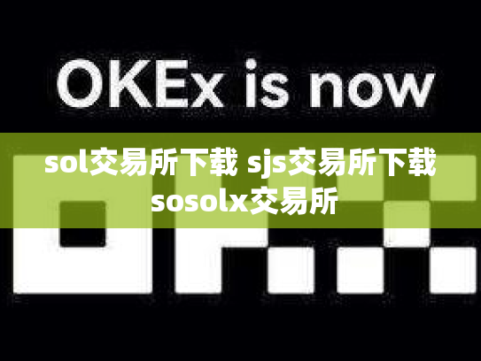 sol交易所下载 sjs交易所下载 sosolx交易所