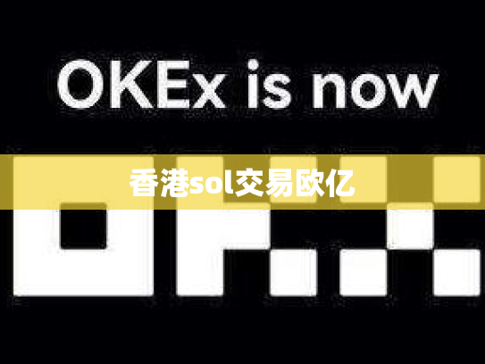 香港sol交易欧亿
