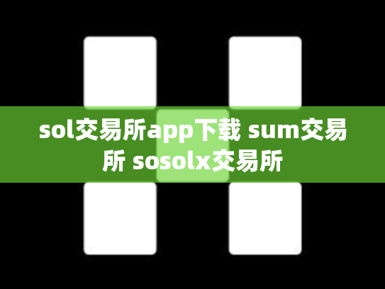 sol交易所app下载 sum交易所 sosolx交易所