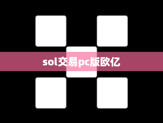 sol交易pc版欧亿