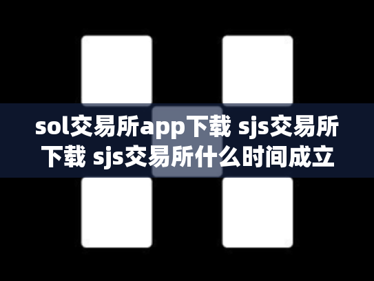 sol交易所app下载 sjs交易所下载 sjs交易所什么时间成立的