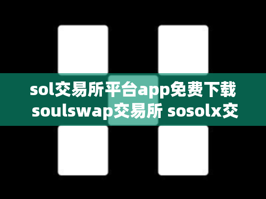 sol交易所平台app免费下载 soulswap交易所 sosolx交易所