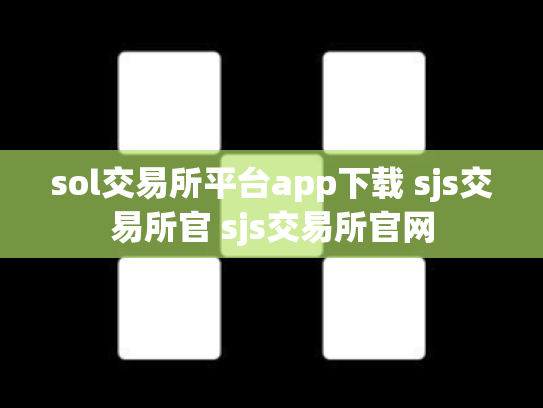 sol交易所平台app下载 sjs交易所官 sjs交易所官网