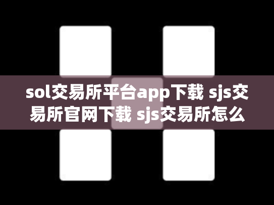 sol交易所平台app下载 sjs交易所官网下载 sjs交易所怎么样