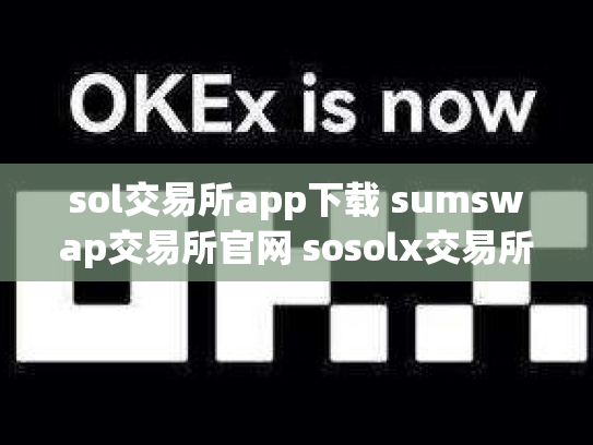 sol交易所app下载 sumswap交易所官网 sosolx交易所