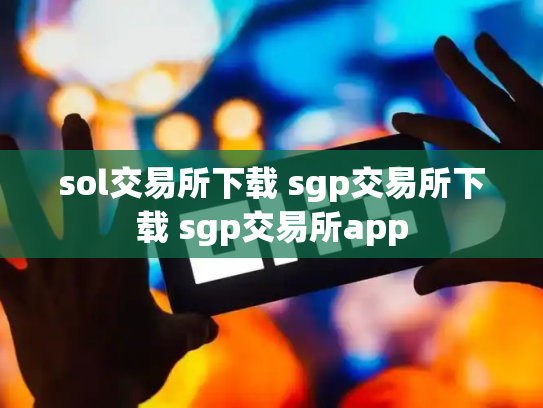 sol交易所下载 sgp交易所下载 sgp交易所app