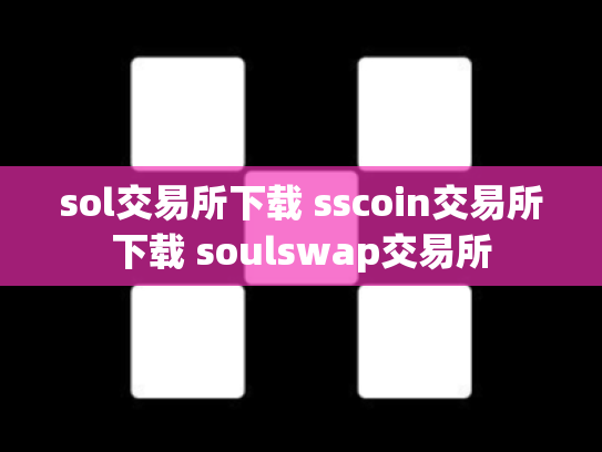 sol交易所下载 sscoin交易所下载 soulswap交易所