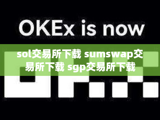 sol交易所下载 sumswap交易所下载 sgp交易所下载