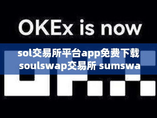 sol交易所平台app免费下载 soulswap交易所 sumswap交易所下载