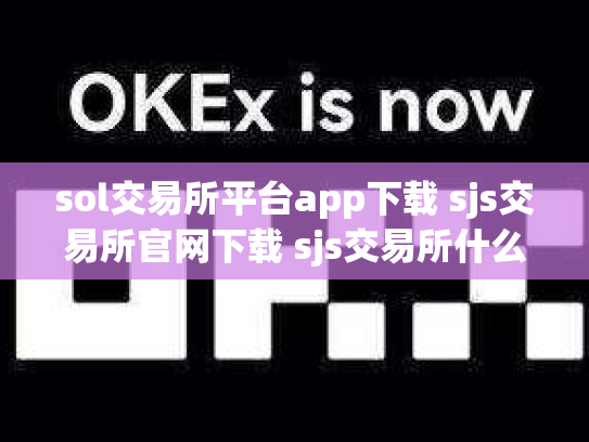 sol交易所平台app下载 sjs交易所官网下载 sjs交易所什么时间成立的