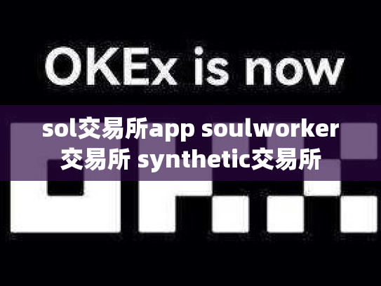 sol交易所app soulworker交易所 synthetic交易所