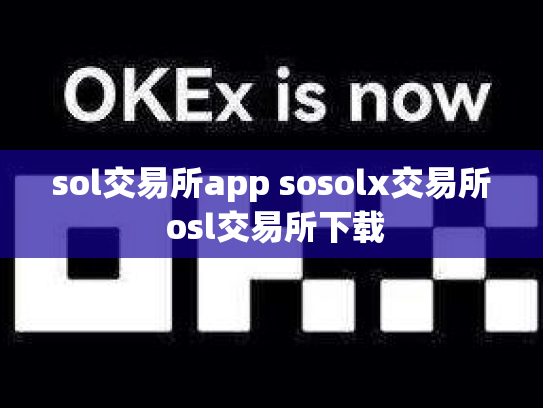 sol交易所app sosolx交易所 osl交易所下载